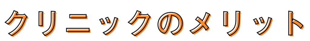 クリニックのメリット