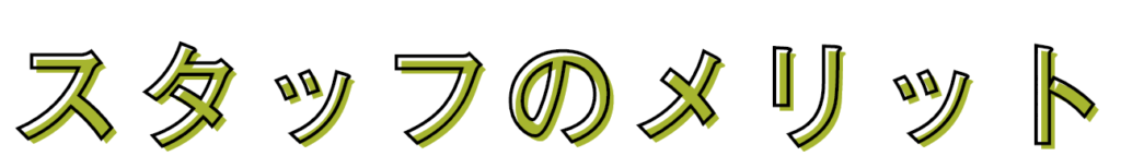 スタッフのメリット