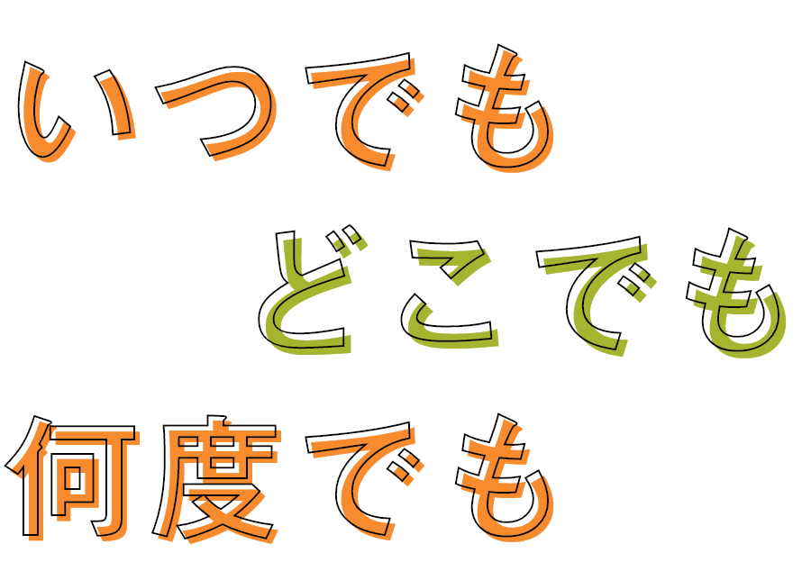 いつでもどこでも何度でも