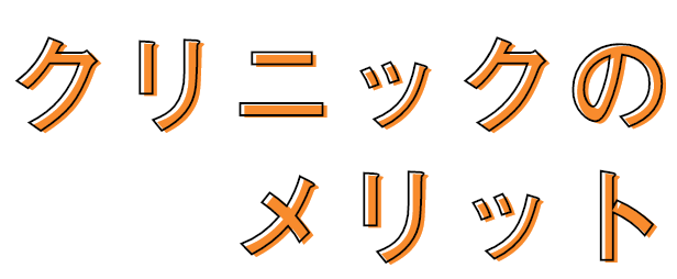 クリニックのメリット