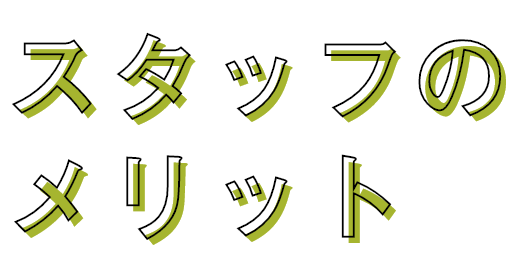 スタッフのメリット
