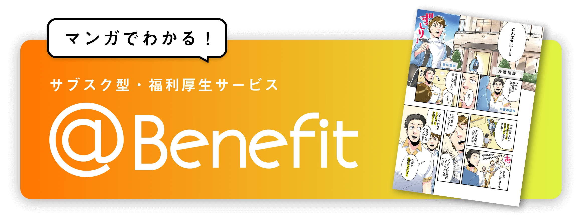 マンガでわかる！サブスク型・福利厚生サービス @Benefit