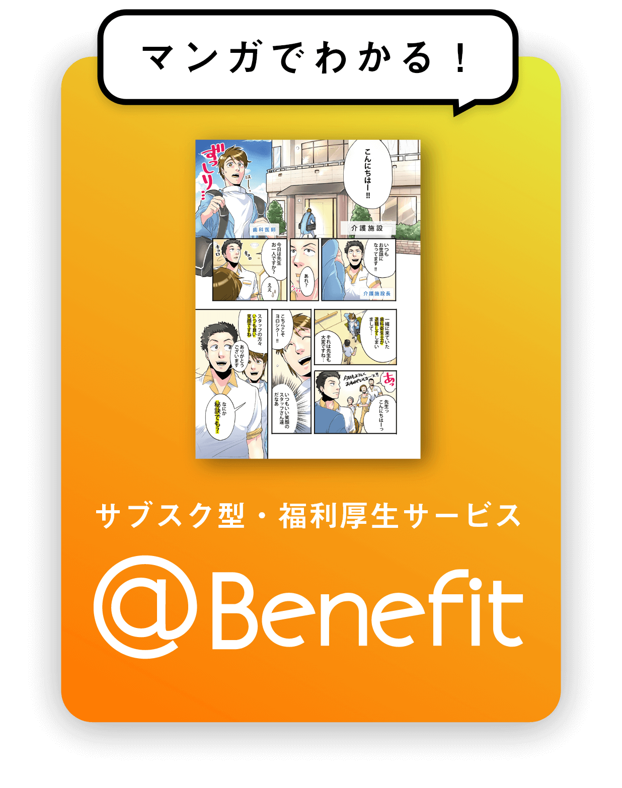 マンガでわかる！サブスク型・福利厚生サービス @Benefit