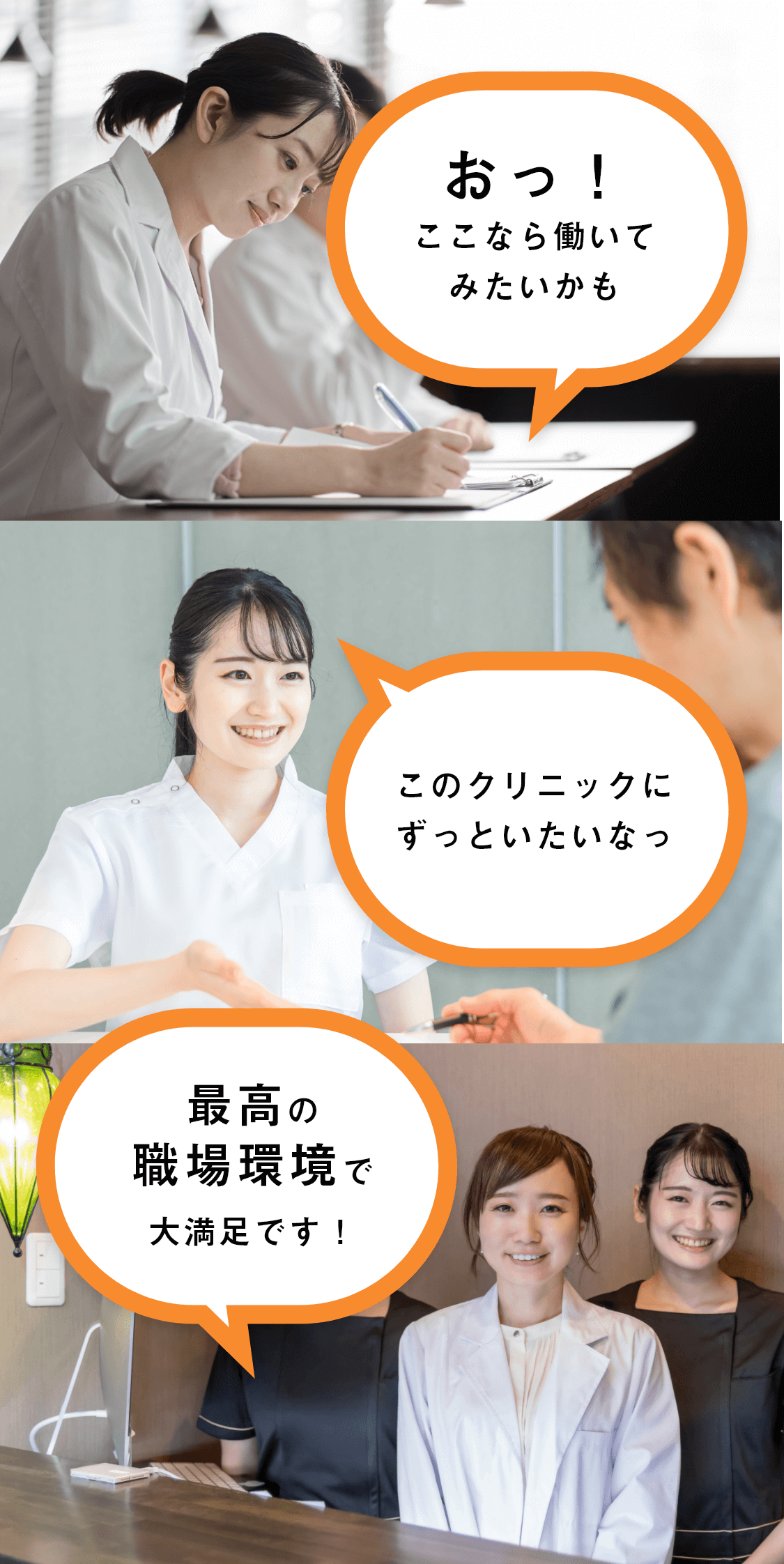 おっ！ここなら働いてみたいかもこのクリニックにずっといたいなっ最高の職場環境で大満足です！